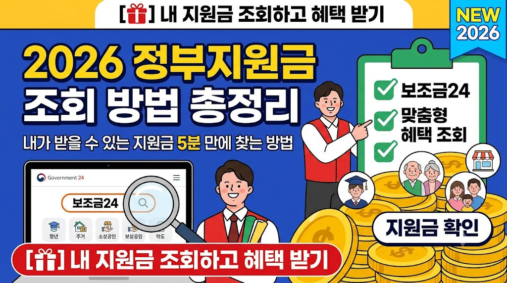 2026 정부지원금 조회 방법 및 보조금24 지원금 확인