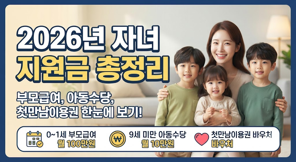 2026 자녀 지원금 부모급여 아동수당 신청정보
