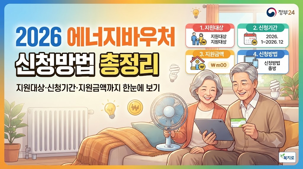 2026 에너지바우처 신청방법 및 지원금액 확인
