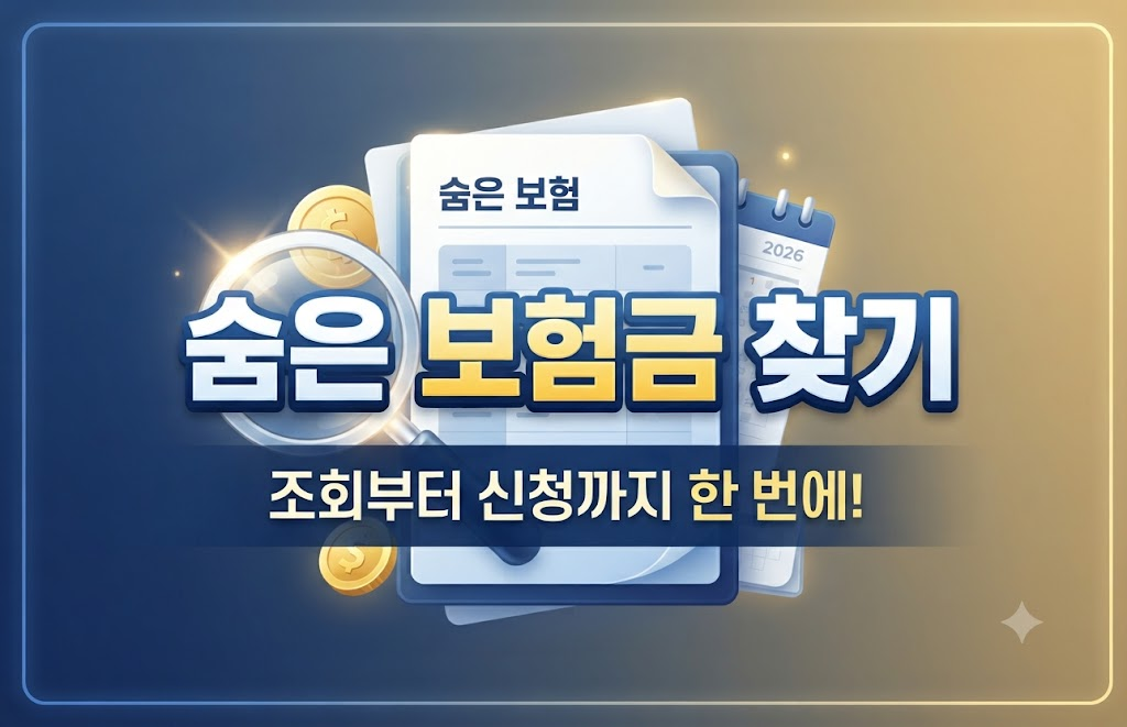 2026 숨은 보험금 찾기 조회방법